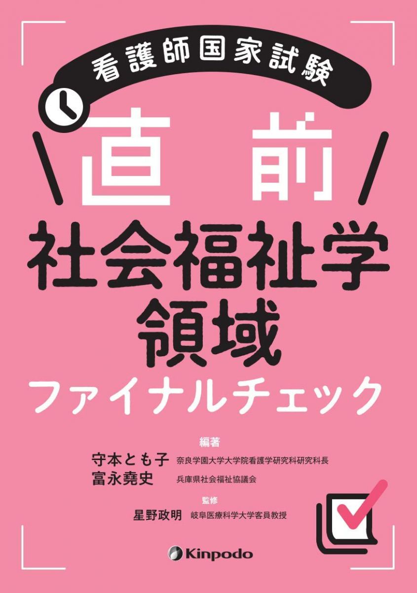 【30日間返品保証】商品説明に誤りがある場合は、無条件で弊社送料負担で商品到着後30日間返品を承ります。【最短翌日到着】正午12時まで（日曜日は午前9時まで）の注文は当日発送（土日祝も発送）。関東・関西・中部・中国・四国・九州地方は翌日お届け、東北地方・新潟県・北海道・沖縄県は翌々日にお届けします。【インボイス制度対応済み】当社ではインボイス制度に対応した適格請求書発行事業者番号（通称：T番号・登録番号）を印字した納品書（明細書）を商品に同梱してお送りしております。こちらをご利用いただくことで、税務申告時や確定申告時に消費税額控除を受けることが可能になります。また、適格請求書発行事業者番号の入った領収書・請求書をご注文履歴からダウンロードしていただくこともできます（宛名はご希望のものを入力していただけます）。ご満足のいく取引となるよう精一杯対応させていただきます。※下記に商品説明およびコンディション詳細、出荷予定・配送方法・お届けまでの期間について記載しています。ご確認の上ご購入ください。■商品名■看護師国家試験 直前 社会福祉学領域ファイナルチェック■出版社■金芳堂■著者■富永 堯史■発行年■2021/02/27■ISBN10■4765318567■ISBN13■9784765318563■コンディションランク■良いコンディションランク説明ほぼ新品：未使用に近い状態の商品非常に良い：傷や汚れが少なくきれいな状態の商品良い：多少の傷や汚れがあるが、概ね良好な状態の商品(中古品として並の状態の商品)可：傷や汚れが目立つものの、使用には問題ない状態の商品■コンディション詳細■書き込みありません。古本のため多少の使用感やスレ・キズ・傷みなどあることもございますが全体的に概ね良好な状態です。水濡れ防止梱包の上、迅速丁寧に発送させていただきます。【発送予定日について】正午12時まで（日曜日は午前9時まで）のご注文は当日に発送いたします。正午12時（日曜日は午前9時）以降のご注文は翌日に発送いたします（土曜日・日曜日・祝日も発送しています）。※土曜日・祝日も正午12時までのご注文は当日に発送いたします。※年末年始（12/31～1/3）は除きます。(例)・月曜0時～12時までのご注文：月曜日に発送・月曜12時～24時までのご注文：火曜日に発送・土曜0時～12時までのご注文：土曜日に発送・土曜12時～24時のご注文：日曜日に発送・日曜0時～9時までのご注文：日曜日に発送・日曜9時～24時のご注文：月曜日に発送【送付方法について】ネコポス、宅配便またはレターパックでの発送となります。東北地方・新潟県・北海道・沖縄県・離島以外は、発送翌日に到着します。東北地方・新潟県・北海道・沖縄県・離島は、発送後2日での到着となります。商品説明と著しく異なる点があった場合や異なる商品が届いた場合は、到着後30日間は無条件で着払いでご返品後に返金させていただきます。メールまたはご注文履歴からご連絡ください。