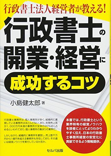 行政書士法人経営者が教える! 行政書士の開業・経営に成功するコツ