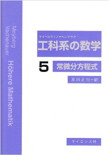 工科系の数学 (5)