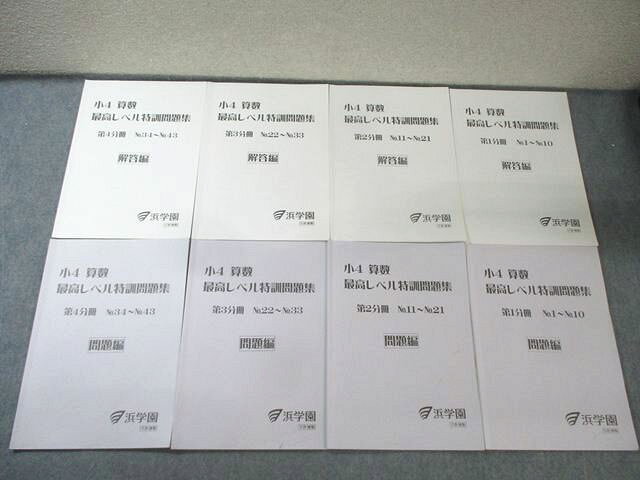 浜学園 小4 算数 最高レベル特訓問題集 第1分冊−第4分冊 No.1−43 問題編/解答編 通年セット 2024 計8冊 040M2D