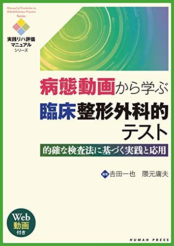 病態動画から学ぶ臨床整形外科的テスト－的確な検査法に基づく実践と応用 【Web動画付き】 (実践リハ評価マニュアルシリーズ)