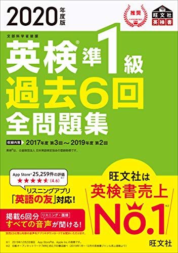 【30日間返品保証】商品説明に誤りがある場合は、無条件で弊社送料負担で商品到着後30日間返品を承ります。ご満足のいく取引となるよう精一杯対応させていただきます。※下記に商品説明およびコンディション詳細、出荷予定・配送方法・お届けまでの期間について記載しています。ご確認の上ご購入ください。【インボイス制度対応済み】当社ではインボイス制度に対応した適格請求書発行事業者番号（通称：T番号・登録番号）を印字した納品書（明細書）を商品に同梱してお送りしております。こちらをご利用いただくことで、税務申告時や確定申告時に消費税額控除を受けることが可能になります。また、適格請求書発行事業者番号の入った領収書・請求書をご注文履歴からダウンロードして頂くこともできます（宛名はご希望のものを入力して頂けます）。■商品名■2020年度版 英検準1級 過去6回全問題集 (旺文社英検書)■出版社■旺文社■著者■旺文社■発行年■2020/02/20■ISBN10■4010949511■ISBN13■9784010949511■コンディションランク■良いコンディションランク説明ほぼ新品：未使用に近い状態の商品非常に良い：傷や汚れが少なくきれいな状態の商品良い：多少の傷や汚れがあるが、概ね良好な状態の商品(中古品として並の状態の商品)可：傷や汚れが目立つものの、使用には問題ない状態の商品■コンディション詳細■別冊付き。書き込みありません。古本のため多少の使用感やスレ・キズ・傷みなどあることもございますが全体的に概ね良好な状態です。水濡れ防止梱包の上、迅速丁寧に発送させていただきます。【発送予定日について】こちらの商品は午前9時までのご注文は当日に発送致します。午前9時以降のご注文は翌日に発送致します。※日曜日・年末年始（12/31〜1/3）は除きます（日曜日・年末年始は発送休業日です。祝日は発送しています）。(例)・月曜0時〜9時までのご注文：月曜日に発送・月曜9時〜24時までのご注文：火曜日に発送・土曜0時〜9時までのご注文：土曜日に発送・土曜9時〜24時のご注文：月曜日に発送・日曜0時〜9時までのご注文：月曜日に発送・日曜9時〜24時のご注文：月曜日に発送【送付方法について】ネコポス、宅配便またはレターパックでの発送となります。関東地方・東北地方・新潟県・北海道・沖縄県・離島以外は、発送翌日に到着します。関東地方・東北地方・新潟県・北海道・沖縄県・離島は、発送後2日での到着となります。商品説明と著しく異なる点があった場合や異なる商品が届いた場合は、到着後30日間は無条件で着払いでご返品後に返金させていただきます。メールまたはご注文履歴からご連絡ください。