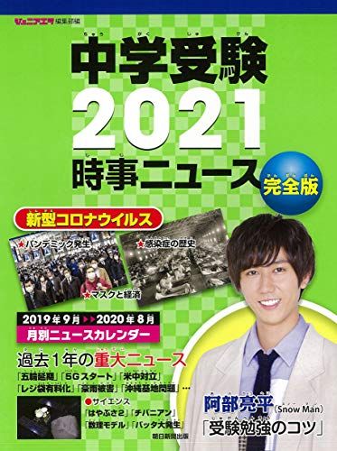 中学受験2021 時事ニュース 完全版【巻頭インタビュー:阿部亮平】 [大型本] ジュニアエラ編集部