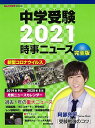 中学受験2021 時事ニュース 完全版【巻頭インタビュー:阿部亮平】 大型本 ジュニアエラ編集部