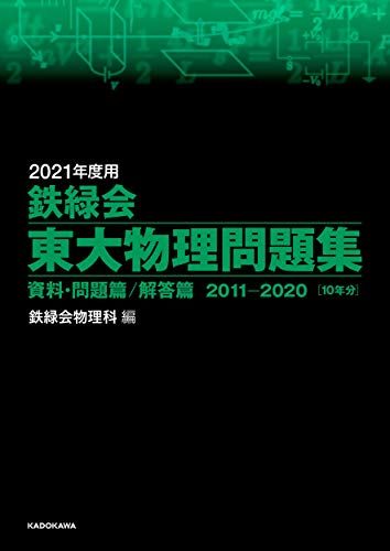2021年度用 鉄緑会東大物理問題集 資料 問題篇/解答篇 2011-2020 鉄緑会物理科