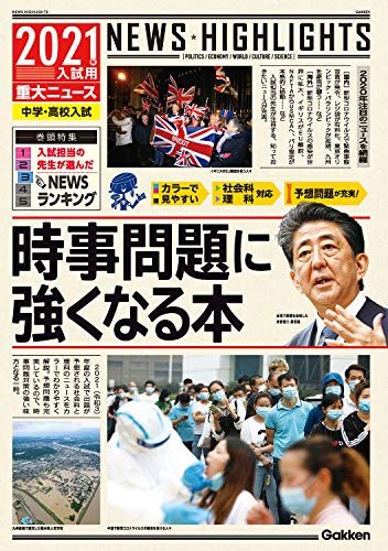 2021年入試用重大ニュース 時事問題に強くなる本