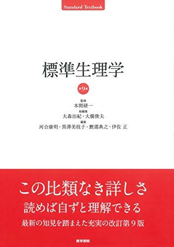 標準生理学 第9版 (Standard Textbook)