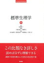 標準生理学 第9版 (Standard Textbook) 単行本 本間 研一