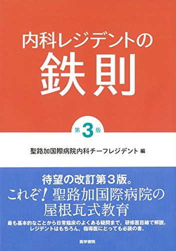 【30日間返品保証】商品説明に誤りがある場合は、無条件で弊社送料負担で商品到着後30日間返品を承ります。ご満足のいく取引となるよう精一杯対応させていただきます。※下記に商品説明およびコンディション詳細、出荷予定・配送方法・お届けまでの期間について記載しています。ご確認の上ご購入ください。【インボイス制度対応済み】当社ではインボイス制度に対応した適格請求書発行事業者番号（通称：T番号・登録番号）を印字した納品書（明細書）を商品に同梱してお送りしております。こちらをご利用いただくことで、税務申告時や確定申告時に消費税額控除を受けることが可能になります。また、適格請求書発行事業者番号の入った領収書・請求書をご注文履歴からダウンロードして頂くこともできます（宛名はご希望のものを入力して頂けます）。■商品名■内科レジデントの鉄則 第3版■出版社■医学書院■著者■聖路加国際病院内科チーフレジデント■発行年■2018/04/16■ISBN10■4260034618■ISBN13■9784260034616■コンディションランク■良いコンディションランク説明ほぼ新品：未使用に近い状態の商品非常に良い：傷や汚れが少なくきれいな状態の商品良い：多少の傷や汚れがあるが、概ね良好な状態の商品(中古品として並の状態の商品)可：傷や汚れが目立つものの、使用には問題ない状態の商品■コンディション詳細■書き込みありません。古本のため多少の使用感やスレ・キズ・傷みなどあることもございますが全体的に概ね良好な状態です。水濡れ防止梱包の上、迅速丁寧に発送させていただきます。【発送予定日について】こちらの商品は午前9時までのご注文は当日に発送致します。午前9時以降のご注文は翌日に発送致します。※日曜日・年末年始（12/31〜1/3）は除きます（日曜日・年末年始は発送休業日です。祝日は発送しています）。(例)・月曜0時〜9時までのご注文：月曜日に発送・月曜9時〜24時までのご注文：火曜日に発送・土曜0時〜9時までのご注文：土曜日に発送・土曜9時〜24時のご注文：月曜日に発送・日曜0時〜9時までのご注文：月曜日に発送・日曜9時〜24時のご注文：月曜日に発送【送付方法について】ネコポス、宅配便またはレターパックでの発送となります。関東地方・東北地方・新潟県・北海道・沖縄県・離島以外は、発送翌日に到着します。関東地方・東北地方・新潟県・北海道・沖縄県・離島は、発送後2日での到着となります。商品説明と著しく異なる点があった場合や異なる商品が届いた場合は、到着後30日間は無条件で着払いでご返品後に返金させていただきます。メールまたはご注文履歴からご連絡ください。