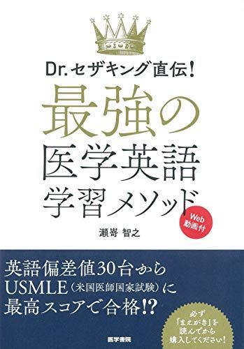 Dr.セザキング直伝! 最強の医学英語学習メソッド[Web動画付]