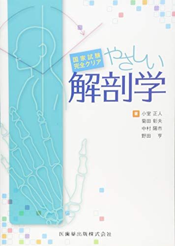 国家試験完全クリアやさしい解剖学 小室 正人、 菊田 彰夫、 中村 陽市; 野田 亨