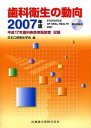 【30日間返品保証】商品説明に誤りがある場合は、無条件で弊社送料負担で商品到着後30日間返品を承ります。ご満足のいく取引となるよう精一杯対応させていただきます。※下記に商品説明およびコンディション詳細、出荷予定・配送方法・お届けまでの期間について記載しています。ご確認の上ご購入ください。【インボイス制度対応済み】当社ではインボイス制度に対応した適格請求書発行事業者番号（通称：T番号・登録番号）を印字した納品書（明細書）を商品に同梱してお送りしております。こちらをご利用いただくことで、税務申告時や確定申告時に消費税額控除を受けることが可能になります。また、適格請求書発行事業者番号の入った領収書・請求書をご注文履歴からダウンロードして頂くこともできます（宛名はご希望のものを入力して頂けます）。■商品名■歯科衛生の動向 2007年版 日本口腔衛生学会■出版社■医歯薬出版■著者■日本口腔衛生学会■発行年■2007/04/17■ISBN10■4263424905■ISBN13■9784263424902■コンディションランク■可コンディションランク説明ほぼ新品：未使用に近い状態の商品非常に良い：傷や汚れが少なくきれいな状態の商品良い：多少の傷や汚れがあるが、概ね良好な状態の商品(中古品として並の状態の商品)可：傷や汚れが目立つものの、使用には問題ない状態の商品■コンディション詳細■CD-ROM付き。当商品はコンディション「可」の商品となります。多少の書き込みが有る場合や使用感、傷み、汚れ、記名・押印の消し跡・切り取り跡、箱・カバー欠品などがある場合もございますが、使用には問題のない状態です。水濡れ防止梱包の上、迅速丁寧に発送させていただきます。【発送予定日について】こちらの商品は午前9時までのご注文は当日に発送致します。午前9時以降のご注文は翌日に発送致します。※日曜日・年末年始（12/31〜1/3）は除きます（日曜日・年末年始は発送休業日です。祝日は発送しています）。(例)・月曜0時〜9時までのご注文：月曜日に発送・月曜9時〜24時までのご注文：火曜日に発送・土曜0時〜9時までのご注文：土曜日に発送・土曜9時〜24時のご注文：月曜日に発送・日曜0時〜9時までのご注文：月曜日に発送・日曜9時〜24時のご注文：月曜日に発送【送付方法について】ネコポス、宅配便またはレターパックでの発送となります。関東地方・東北地方・新潟県・北海道・沖縄県・離島以外は、発送翌日に到着します。関東地方・東北地方・新潟県・北海道・沖縄県・離島は、発送後2日での到着となります。商品説明と著しく異なる点があった場合や異なる商品が届いた場合は、到着後30日間は無条件で着払いでご返品後に返金させていただきます。メールまたはご注文履歴からご連絡ください。