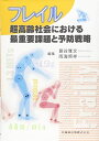 【30日間返品保証】商品説明に誤りがある場合は、無条件で弊社送料負担で商品到着後30日間返品を承ります。ご満足のいく取引となるよう精一杯対応させていただきます。※下記に商品説明およびコンディション詳細、出荷予定・配送方法・お届けまでの期間について記載しています。ご確認の上ご購入ください。【インボイス制度対応済み】当社ではインボイス制度に対応した適格請求書発行事業者番号（通称：T番号・登録番号）を印字した納品書（明細書）を商品に同梱してお送りしております。こちらをご利用いただくことで、税務申告時や確定申告時に消費税額控除を受けることが可能になります。また、適格請求書発行事業者番号の入った領収書・請求書をご注文履歴からダウンロードして頂くこともできます（宛名はご希望のものを入力して頂けます）。■商品名■フレイル 超高齢社会における最重要課題と予防戦略■出版社■医歯薬出版■著者■■発行年■■ISBN10■4263706285■ISBN13■9784263706282■コンディションランク■非常に良いコンディションランク説明ほぼ新品：未使用に近い状態の商品非常に良い：傷や汚れが少なくきれいな状態の商品良い：多少の傷や汚れがあるが、概ね良好な状態の商品(中古品として並の状態の商品)可：傷や汚れが目立つものの、使用には問題ない状態の商品■コンディション詳細■書き込みありません。古本ではございますが、使用感少なくきれいな状態の書籍です。弊社基準で良よりコンデションが良いと判断された商品となります。水濡れ防止梱包の上、迅速丁寧に発送させていただきます。【発送予定日について】こちらの商品は午前9時までのご注文は当日に発送致します。午前9時以降のご注文は翌日に発送致します。※日曜日・年末年始（12/31〜1/3）は除きます（日曜日・年末年始は発送休業日です。祝日は発送しています）。(例)・月曜0時〜9時までのご注文：月曜日に発送・月曜9時〜24時までのご注文：火曜日に発送・土曜0時〜9時までのご注文：土曜日に発送・土曜9時〜24時のご注文：月曜日に発送・日曜0時〜9時までのご注文：月曜日に発送・日曜9時〜24時のご注文：月曜日に発送【送付方法について】ネコポス、宅配便またはレターパックでの発送となります。関東地方・東北地方・新潟県・北海道・沖縄県・離島以外は、発送翌日に到着します。関東地方・東北地方・新潟県・北海道・沖縄県・離島は、発送後2日での到着となります。商品説明と著しく異なる点があった場合や異なる商品が届いた場合は、到着後30日間は無条件で着払いでご返品後に返金させていただきます。メールまたはご注文履歴からご連絡ください。