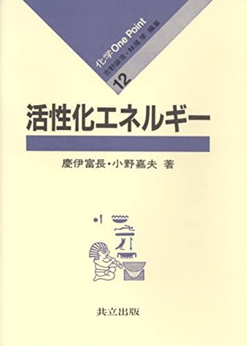 活性化エネルギー (化学 One Point 12) 富長， 慶伊; 嘉夫， 小野