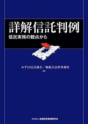 詳解信託判例―信託実務の観点から [単行本] みずほ信託銀行; 堀総合法律事務所