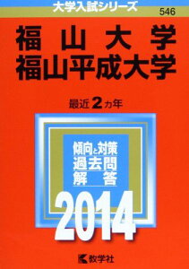 福山大学/福山平成大学 (2014年版 大学入試シリーズ) [単行本] 教学社編集部