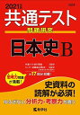 共通テスト問題研究 日本史B (2021年版共通テスト赤本シリーズ) 教学社編集部