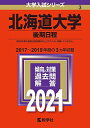 北海道大学(後期日程) (2021年版大学入試シリーズ) 教学社編集部