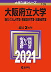 大阪府立大学(現代システム科学域・生命環境科学域・地域保健学域) (2021年版大学入試シリーズ) 教学社編集部