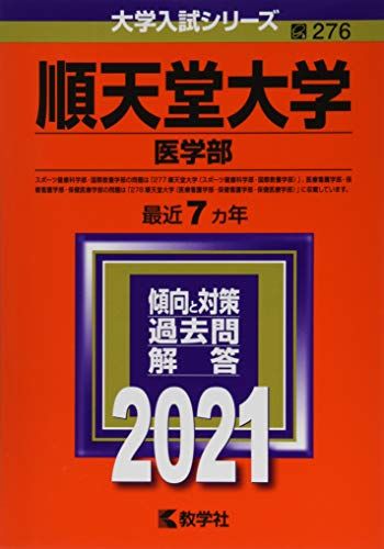 【30日間返品保証】商品説明に誤りがある場合は、無条件で弊社送料負担で商品到着後30日間返品を承ります。ご満足のいく取引となるよう精一杯対応させていただきます。※下記に商品説明およびコンディション詳細、出荷予定・配送方法・お届けまでの期間について記載しています。ご確認の上ご購入ください。【インボイス制度対応済み】当社ではインボイス制度に対応した適格請求書発行事業者番号（通称：T番号・登録番号）を印字した納品書（明細書）を商品に同梱してお送りしております。こちらをご利用いただくことで、税務申告時や確定申告時に消費税額控除を受けることが可能になります。また、適格請求書発行事業者番号の入った領収書・請求書をご注文履歴からダウンロードして頂くこともできます（宛名はご希望のものを入力して頂けます）。■商品名■順天堂大学(医学部) (2021年版大学入試シリーズ)■出版社■教学社■著者■教学社編集部■発行年■2020/08/29■ISBN10■4325238301■ISBN13■9784325238300■コンディションランク■良いコンディションランク説明ほぼ新品：未使用に近い状態の商品非常に良い：傷や汚れが少なくきれいな状態の商品良い：多少の傷や汚れがあるが、概ね良好な状態の商品(中古品として並の状態の商品)可：傷や汚れが目立つものの、使用には問題ない状態の商品■コンディション詳細■書き込みありません。古本のため多少の使用感やスレ・キズ・傷みなどあることもございますが全体的に概ね良好な状態です。水濡れ防止梱包の上、迅速丁寧に発送させていただきます。【発送予定日について】こちらの商品は午前9時までのご注文は当日に発送致します。午前9時以降のご注文は翌日に発送致します。※日曜日・年末年始（12/31〜1/3）は除きます（日曜日・年末年始は発送休業日です。祝日は発送しています）。(例)・月曜0時〜9時までのご注文：月曜日に発送・月曜9時〜24時までのご注文：火曜日に発送・土曜0時〜9時までのご注文：土曜日に発送・土曜9時〜24時のご注文：月曜日に発送・日曜0時〜9時までのご注文：月曜日に発送・日曜9時〜24時のご注文：月曜日に発送【送付方法について】ネコポス、宅配便またはレターパックでの発送となります。関東地方・東北地方・新潟県・北海道・沖縄県・離島以外は、発送翌日に到着します。関東地方・東北地方・新潟県・北海道・沖縄県・離島は、発送後2日での到着となります。商品説明と著しく異なる点があった場合や異なる商品が届いた場合は、到着後30日間は無条件で着払いでご返品後に返金させていただきます。メールまたはご注文履歴からご連絡ください。