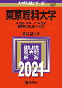 東京理科大学(C方式、グローバル方式、理学部〈第二部〉?B方式) (2021年版大学入試シリーズ) 教学社編集部