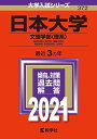 日本大学(文理学部〈理系〉) (2021年版大学入試シリーズ)