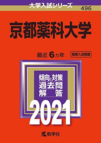 京都薬科大学 (2021年版大学入試シリーズ) 教学社編集部