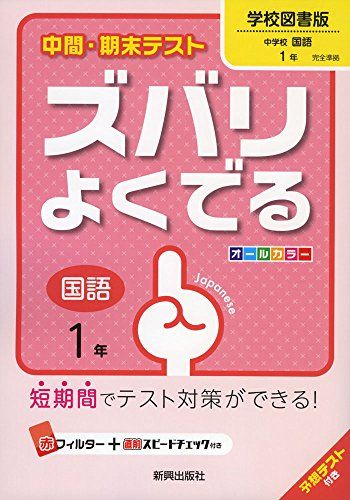 中間・期末テストズバリよくでる学校図書国語1年 (中間・期末テスト ズバリよくでる) [単行本]