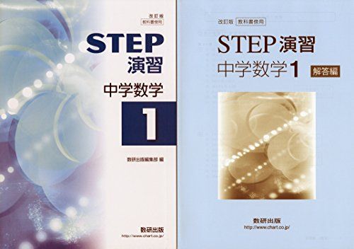 楽天参考書専門店 ブックスドリームSTEP演習中学数学 1―教科書傍用 数研出版編集部