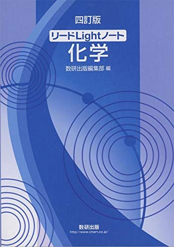 リードLightノート化学 数研出版編集部