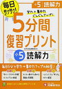 小学 5分間復習プリント 読解力5年/小学生向けドリル (受験研究社) 単行本 受験研究社 総合学習指導研究会