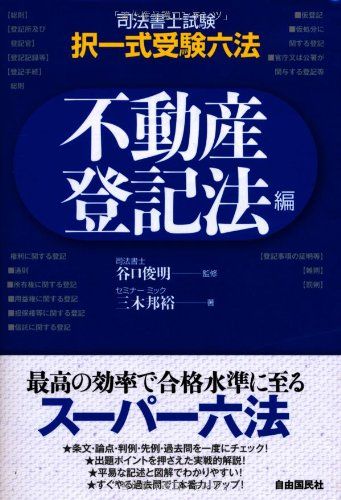 司法書士試験・択一式受験六法・不動産登記法編 [単行本（ソフトカバー）] 三木 邦裕; 谷口 俊明