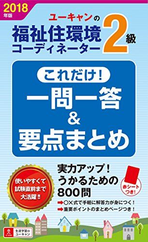 【30日間返品保証】商品説明に誤りがある場合は、無条件で弊社送料負担で商品到着後30日間返品を承ります。ご満足のいく取引となるよう精一杯対応させていただきます。※下記に商品説明およびコンディション詳細、出荷予定・配送方法・お届けまでの期間について記載しています。ご確認の上ご購入ください。【インボイス制度対応済み】当社ではインボイス制度に対応した適格請求書発行事業者番号（通称：T番号・登録番号）を印字した納品書（明細書）を商品に同梱してお送りしております。こちらをご利用いただくことで、税務申告時や確定申告時に消費税額控除を受けることが可能になります。また、適格請求書発行事業者番号の入った領収書・請求書をご注文履歴からダウンロードして頂くこともできます（宛名はご希望のものを入力して頂けます）。■商品名■2018年版 U-CANの福祉住環境コーディネーター2級 これだけ！一問一答＆要点まとめ【2018年版試験に対応】 (ユーキャンの資格試験シリーズ) [単行本（ソフトカバー）] ユーキャン福祉住環境コーディネーター試験研究会■出版社■U-CAN■発行年■2018/04/06■ISBN10■4426610400■ISBN13■9784426610401■コンディションランク■非常に良いコンディションランク説明ほぼ新品：未使用に近い状態の商品非常に良い：傷や汚れが少なくきれいな状態の商品良い：多少の傷や汚れがあるが、概ね良好な状態の商品(中古品として並の状態の商品)可：傷や汚れが目立つものの、使用には問題ない状態の商品■コンディション詳細■書き込みありません。古本ではございますが、使用感少なくきれいな状態の書籍です。弊社基準で良よりコンデションが良いと判断された商品となります。水濡れ防止梱包の上、迅速丁寧に発送させていただきます。【発送予定日について】こちらの商品は17時までのご注文は翌日に発送致します。17時〜24時のご注文は翌々日に発送致します。※日曜日・年末年始は除きます（日曜日・年末年始は発送休業日です。祝日は発送しています）。(例)・月曜17時までのご注文：火曜日に発送・月曜17時〜24時のご注文：水曜日に発送・土曜17時までのご注文：月曜日に発送・土曜17時〜24時のご注文：月曜日に発送・日曜17時までのご注文：月曜日に発送・日曜17時〜24時のご注文：火曜日に発送【送付方法について】ネコポス、宅配便またはレターパックでの発送となります。関東地方・東北地方・新潟県・北海道・沖縄県・離島以外は、発送翌日に到着します。関東地方・東北地方・新潟県・北海道・沖縄県・離島は、発送後2日での到着となります。商品説明と著しく異なる点があった場合や異なる商品が届いた場合は、到着後30日間は無条件で着払いでご返品後に返金させていただきます。メールまたはご注文履歴からご連絡ください。