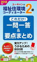 2018年版 U-CANの福祉住環境コーディネーター2級 これだけ!一問一答&要点まとめ【2018年版試験に対応】 (ユーキャンの資格試験シリーズ) [単行本(...