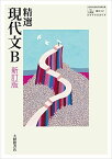 高校教科書 精選 現代文B 新訂版 ［教番：現B331］ [テキスト] 大修館書店