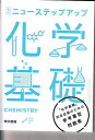 【30日間返品保証】商品説明に誤りがある場合は、無条件で弊社送料負担で商品到着後30日間返品を承ります。ご満足のいく取引となるよう精一杯対応させていただきます。※下記に商品説明およびコンディション詳細、出荷予定・配送方法・お届けまでの期間について記載しています。ご確認の上ご購入ください。【インボイス制度対応済み】当社ではインボイス制度に対応した適格請求書発行事業者番号（通称：T番号・登録番号）を印字した納品書（明細書）を商品に同梱してお送りしております。こちらをご利用いただくことで、税務申告時や確定申告時に消費税額控除を受けることが可能になります。また、適格請求書発行事業者番号の入った領収書・請求書をご注文履歴からダウンロードして頂くこともできます（宛名はご希望のものを入力して頂けます）。■商品名■改訂ニューステップアップ化学基礎■出版社■東京書籍■著者■■発行年■2017/02/01■ISBN10■4487367808■ISBN13■9784487367801■コンディションランク■可コンディションランク説明ほぼ新品：未使用に近い状態の商品非常に良い：傷や汚れが少なくきれいな状態の商品良い：多少の傷や汚れがあるが、概ね良好な状態の商品(中古品として並の状態の商品)可：傷や汚れが目立つものの、使用には問題ない状態の商品■コンディション詳細■別冊解答付き。当商品はコンディション「可」の商品となります。多少の書き込みが有る場合や使用感、傷み、汚れ、記名・押印の消し跡・切り取り跡、箱・カバー欠品などがある場合もございますが、使用には問題のない状態です。水濡れ防止梱包の上、迅速丁寧に発送させていただきます。【発送予定日について】こちらの商品は午前9時までのご注文は当日に発送致します。午前9時以降のご注文は翌日に発送致します。※日曜日・年末年始（12/31〜1/3）は除きます（日曜日・年末年始は発送休業日です。祝日は発送しています）。(例)・月曜0時〜9時までのご注文：月曜日に発送・月曜9時〜24時までのご注文：火曜日に発送・土曜0時〜9時までのご注文：土曜日に発送・土曜9時〜24時のご注文：月曜日に発送・日曜0時〜9時までのご注文：月曜日に発送・日曜9時〜24時のご注文：月曜日に発送【送付方法について】ネコポス、宅配便またはレターパックでの発送となります。関東地方・東北地方・新潟県・北海道・沖縄県・離島以外は、発送翌日に到着します。関東地方・東北地方・新潟県・北海道・沖縄県・離島は、発送後2日での到着となります。商品説明と著しく異なる点があった場合や異なる商品が届いた場合は、到着後30日間は無条件で着払いでご返品後に返金させていただきます。メールまたはご注文履歴からご連絡ください。