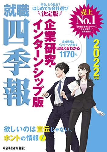 就職四季報 企業研究・インターンシップ版 2022年版 (就