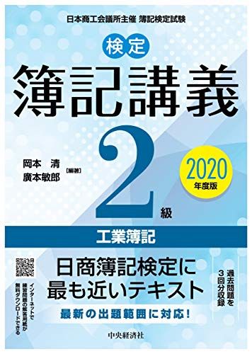 検定簿記講義 2級工業簿記〔2020年度版〕 (【検定簿記講義】) 岡本　清; 廣本敏郎