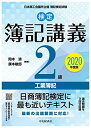 検定簿記講義 2級工業簿記〔2020年度版〕 (【検定簿記講義】) 岡本 清; 廣本敏郎