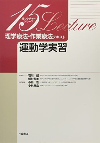 運動学実習 (15レクチャーシリーズ 理学療法・作業療法テキスト) [単行本] 石川 朗、 種村留美、 小島 悟; 小林麻衣