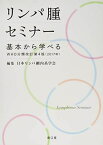 リンパ腫セミナー: 基本から学べるWHO分類改訂第4版(2017年) [単行本] 日本リンパ網内系学会