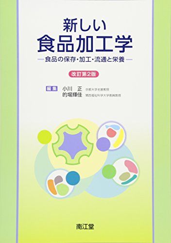 新しい食品加工学(改訂第2版): 食品の保存・加工・流通と栄養 [単行本] 小川 正; 的場 輝佳