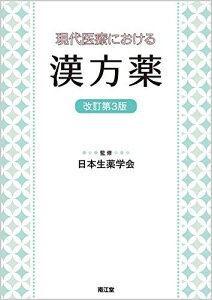 現代医療における漢方薬(改訂第3版) [単行本] 日本生薬学会