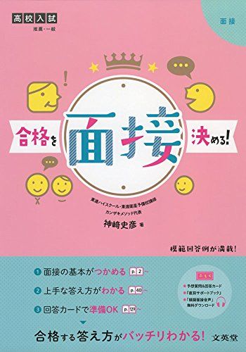 高校入試 合格を決める面接 (シグマベスト) 単行本（ソフトカバー） 神 史彦