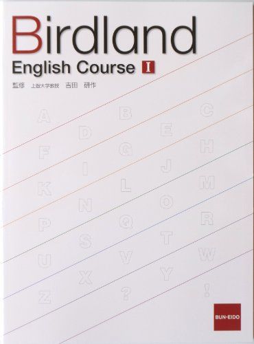 Birdland English Course 1 吉田 研作