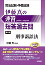 司法試験・予備試験 伊藤真の速習短答過去問 刑事訴訟法 真, 伊藤