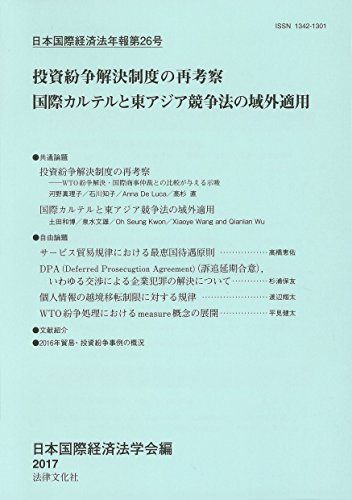 日本国際経済法学会年報第26号 [単行本] 日本国際経済法学会