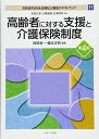 高齢者に対する支援と介護保険制度 第4版 (MINERVA 社会福祉士養成テキストブック) 単行本 岩田正美 大橋謙策 白澤政和 岡田進一 橋本正明