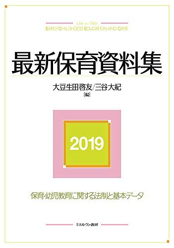 最新保育資料集2019 大豆生田啓友; 三谷大紀