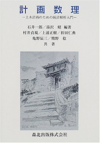 計画数理―土木計画のための統計解析入門 一郎，石井、 貞規，村井、 仁典，折田、 稔，熊野、 昭，湯沢、 正樹，上浦; 辰三，亀野